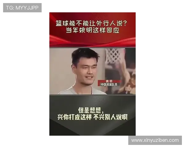 国足名宿姚明的传奇人生与中国足球的未来展望