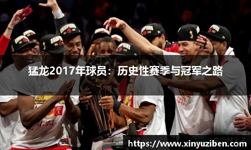 猛龙2017年球员：历史性赛季与冠军之路