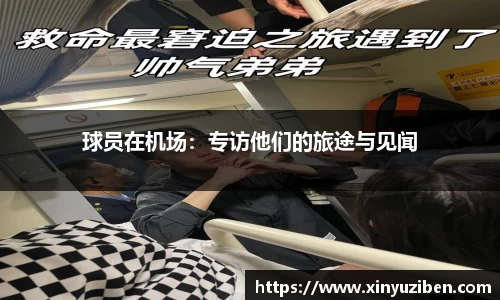 球员在机场：专访他们的旅途与见闻